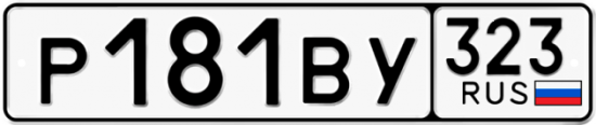 Красивый номер на авто Р181ВУ 323