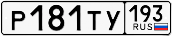 Красивый номер на авто Р181ТУ 193