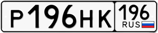 Красивый номер на авто Р196НК 196