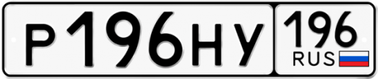 Красивый номер на авто Р196НУ 196