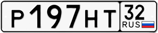 Красивый номер на авто Р197НТ 32