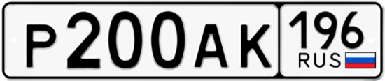 Красивый номер на авто Р200АК 196