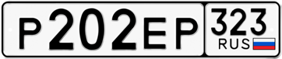 Красивый номер на авто Р202ЕР 323