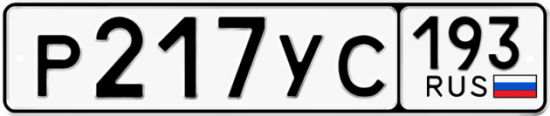 Красивый номер на авто Р217УС 193