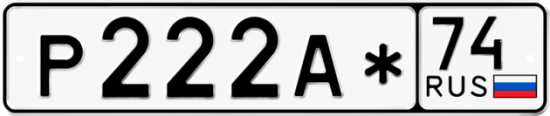 Красивый номер на авто Р222А* 74