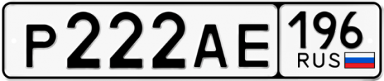 Красивый номер на авто Р222АЕ 196