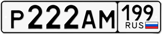 Красивый номер на авто Р222АМ 199