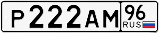 Красивый номер на авто Р222АМ 96