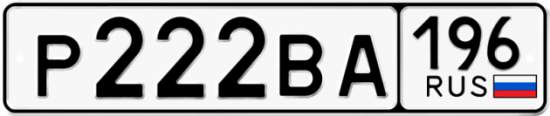 Красивый номер на авто Р222ВА 196