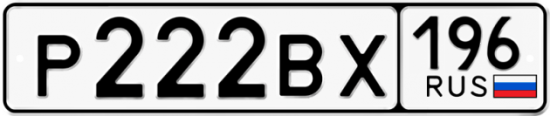 Красивый номер на авто Р222ВХ 196