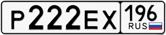 Красивый номер на авто Р222ЕХ 196
