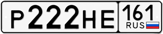 Красивый номер на авто Р222НЕ 161