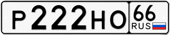Красивый номер на авто Р222НО 66