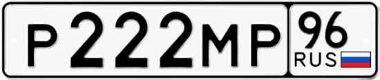 Красивый номер на авто Р222МР 96