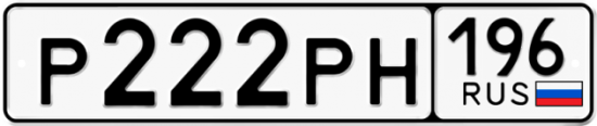 Красивый номер на авто Р222РН 196