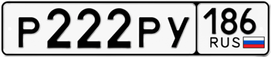 Красивый номер на авто Р222РУ 186