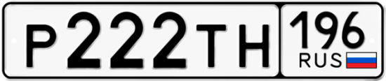 Красивый номер на авто Р222ТН 196