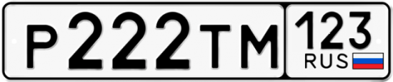 Красивый номер на авто Р222ТМ 123