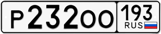 Красивый номер на авто Р232ОО 193
