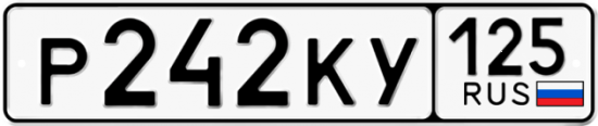 Красивый номер на авто Р242КУ 125