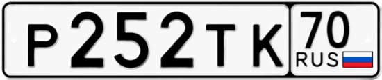 Красивый номер на авто Р252ТК 70