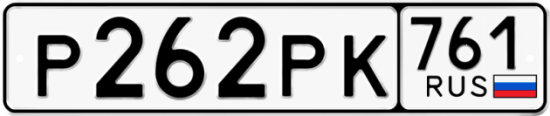 Красивый номер на авто Р262РК 761