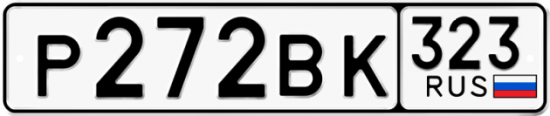 Красивый номер на авто Р272ВК 323