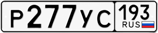 Красивый номер на авто Р277УС 193