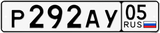 Красивый номер на авто Р292АУ 05