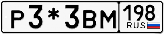 Красивый номер на авто Р3*3ВМ 198
