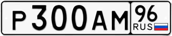 Красивый номер на авто Р300АМ 96