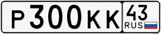 Красивый номер на авто Р300КК 43