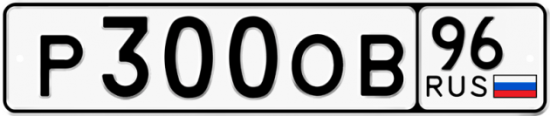 Красивый номер на авто Р300ОВ 96