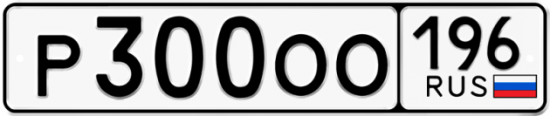 Красивый номер на авто Р300ОО 196