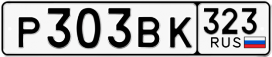 Красивый номер на авто Р303ВК 323