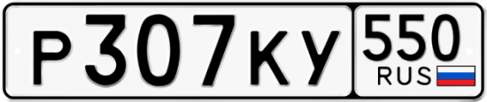 Красивый номер на авто Р307КУ 550
