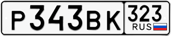 Красивый номер на авто Р343ВК 323