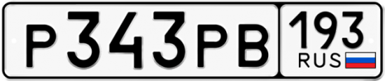 Красивый номер на авто Р343РВ 193