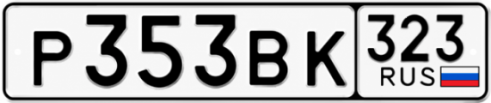 Красивый номер на авто Р353ВК 323