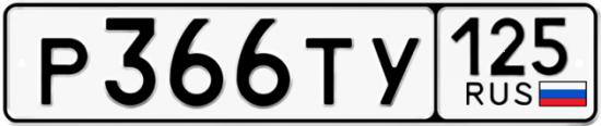 Красивый номер на авто Р366ТУ 125