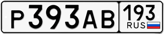 Красивый номер на авто Р393АВ 193