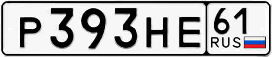 Красивый номер на авто Р393НЕ 61