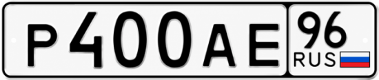 Красивый номер на авто Р400АЕ 96