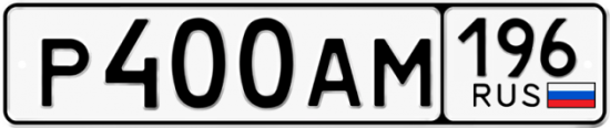 Красивый номер на авто Р400АМ 196
