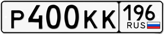 Красивый номер на авто Р400КК 196