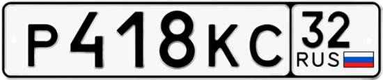 Красивый номер на авто Р418КС 32