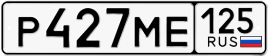 Красивый номер на авто Р427МЕ 125