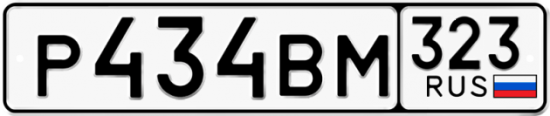 Красивый номер на авто Р434ВМ 323