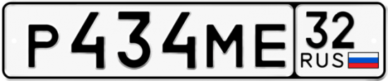 Красивый номер на авто Р434МЕ 32