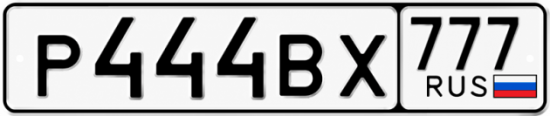 Красивый номер на авто Р444ВХ 777